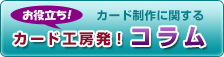 カード工房のお役立ち情報コラム