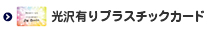 光沢有りプラスチックカード