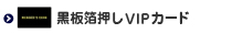 黒板箔押しVIPカード