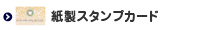 紙製スタンプカード