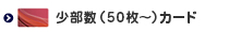 少部数＜50枚～＞カード