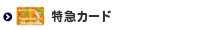 特急カード印刷