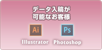 データ入稿が可能なお客様