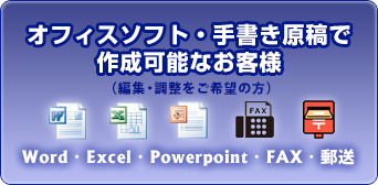 オフィスソフト・手書き原稿で作成可能なお客様