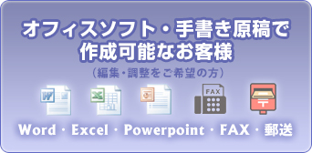 オフィスソフト・手書き原稿で作成可能なお客様