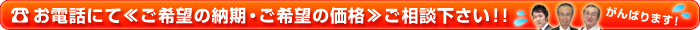 お電話にて＜ご希望の納期・ご希望の価格＞ご相談ください