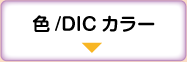 色・DICカラー