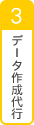 3.データ入稿・データ作成代行