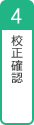 4.データチェック・校正確認