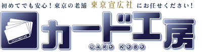 オリジナルカードの印刷作成なら東京下町の老舗【カード工房の東京宣広社】へ