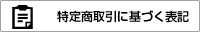 特定商取引に基づく表記