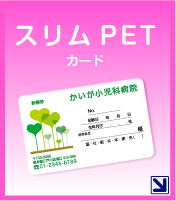 スリムPETカード