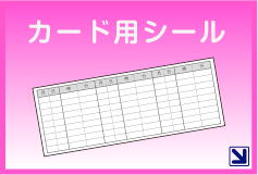 カード用シール