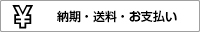 納期・送料・お支払い