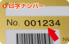 オリジナルカード用印字ナンバー加工