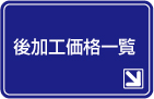 オリジナルカード加工価格一覧