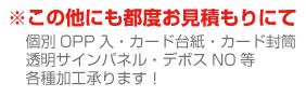 この他にも都度お見積りにて