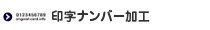 オリジナルカード用印字ナンバー加工