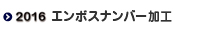 オリジナルカード用エンボスナンバー加工