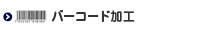 バーコード加工