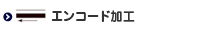 オリジナルカード用エンコード加工