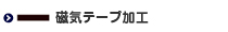 オリジナルカード用磁気テープ加工